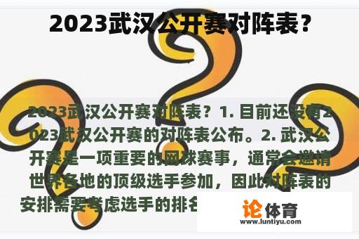 2023武汉公开赛对阵表？