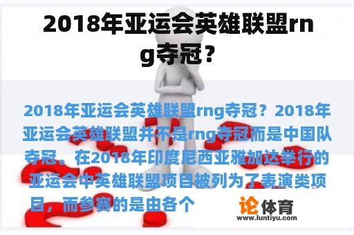 2018年亚运会英雄联盟rng夺冠？