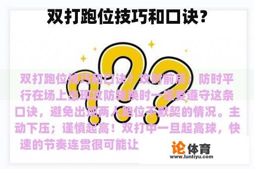 双打跑位技巧和口诀？