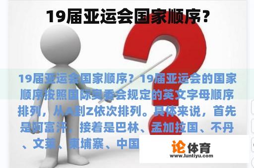 19届亚运会国家顺序？