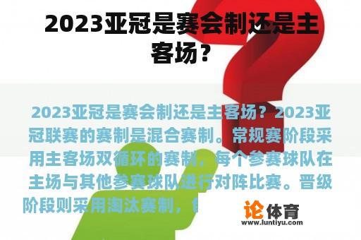 2023亚冠是赛会制还是主客场？