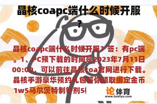 晶核coapc端什么时候开服？