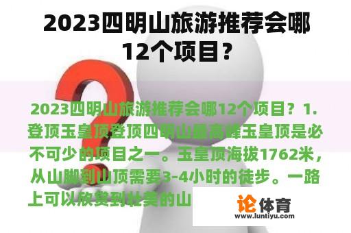 2023四明山旅游推荐会哪12个项目？