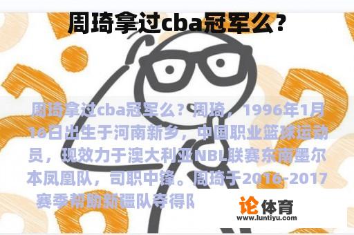 周琦拿过cba冠军么？