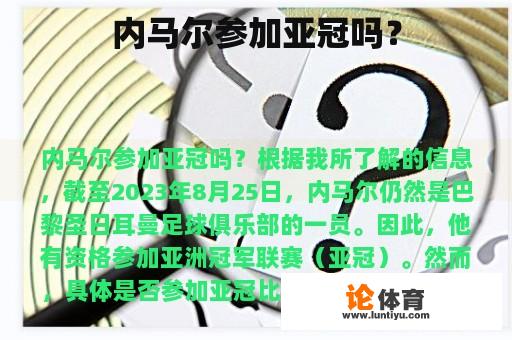 内马尔参加亚冠吗？