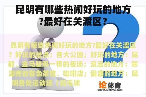 昆明有哪些热闹好玩的地方?最好在关渡区？