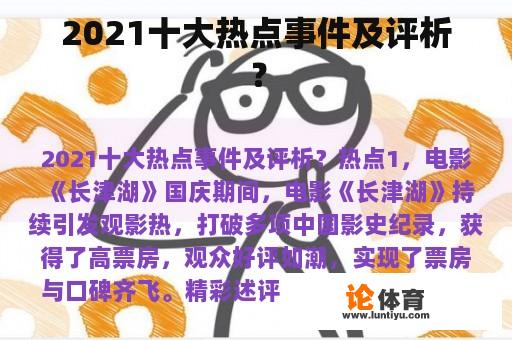 2021十大热点事件及评析？