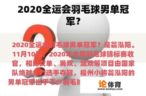 2020全运会羽毛球男单冠军？