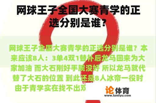 网球王子全国大赛青学的正选分别是谁？
