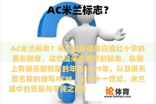 AC米兰标志? AC米兰标志?