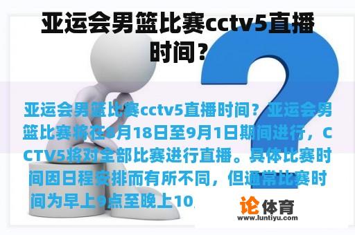 亚运会男篮比赛 CCTV5 直播时间？