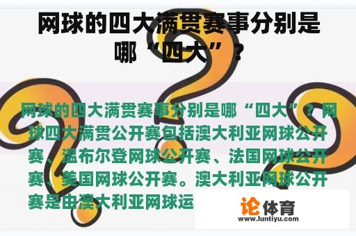 网球的四大满贯赛事分别是哪“四大”？