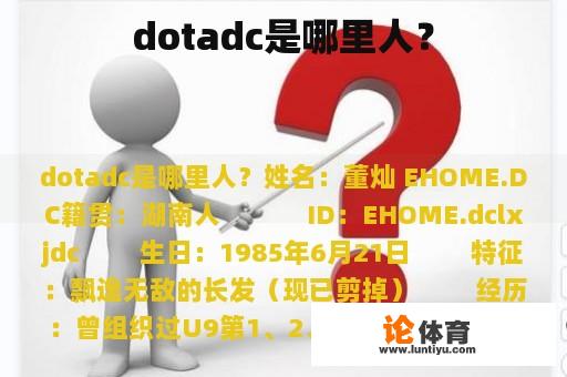 dotadc是哪里人？