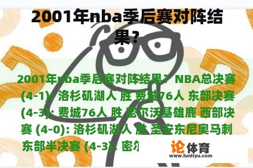 2001年nba季后赛对阵结果？