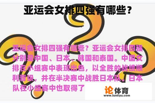 亚运会女排四强有哪些? 亚运会女排四强有哪些?