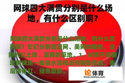 网球四大满贯分别是什么场地，有什么区别啊？