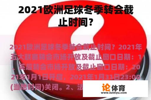 2021欧洲足球冬季转会截止时间？