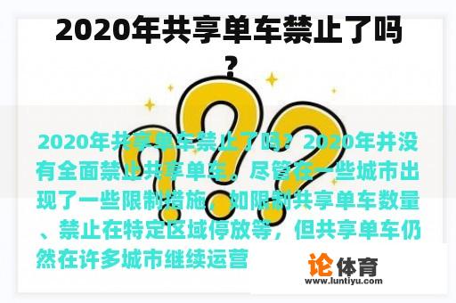 2020年共享单车禁止了吗？