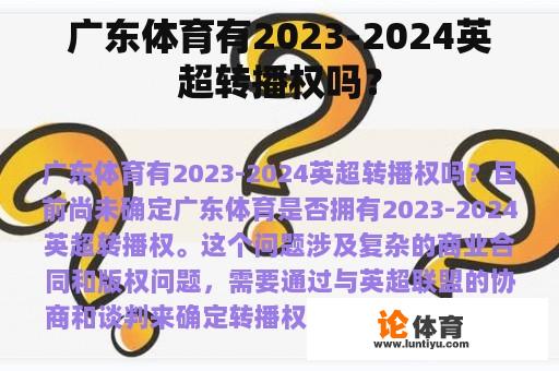 广东体育有2023-2024英超转播权吗？