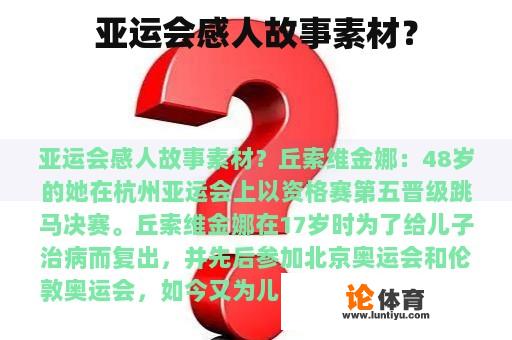 亚运会感人故事素材？