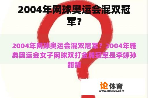 2004年网球奥运会混双冠军？