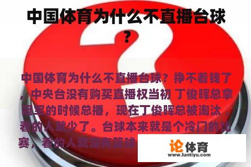 中国体育为什么不直播台球？