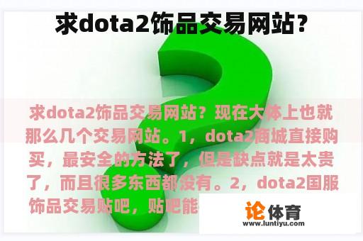 求dota2饰品交易网站？