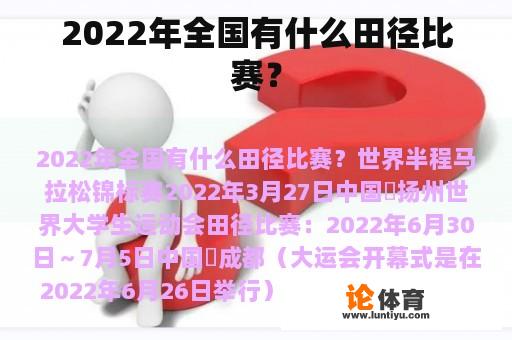 2022年全国有什么田径比赛？