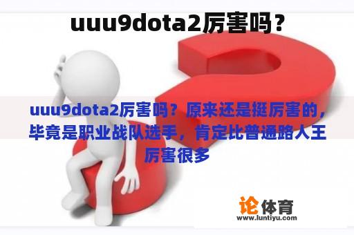 uuu9dota2厉害吗？