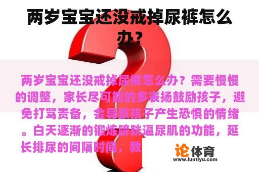 两岁宝宝还没戒掉尿裤怎么办？