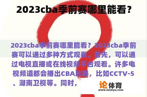 2023cba季前赛哪里能看？