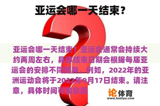 亚运会将在什么时候结束？