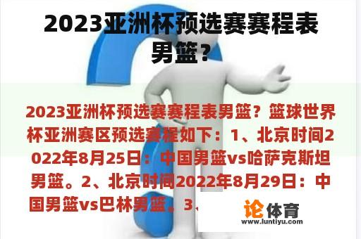 2023亚洲杯预选赛赛程表男篮？