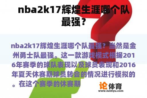 nba2k17辉煌生涯哪个队最强? nba2k17辉煌生涯哪个队最强?
