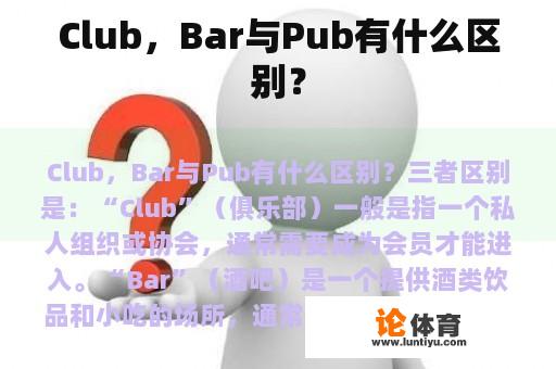 Club，Bar与Pub有什么区别？