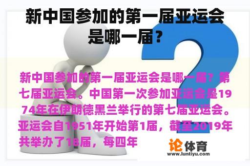 新中国参加的第一届亚运会是哪一届？