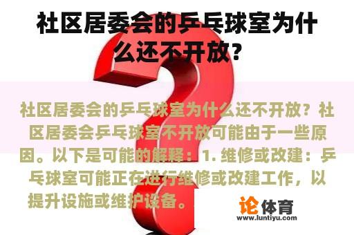 社区居委会的乒乓球室为什么还不开放？