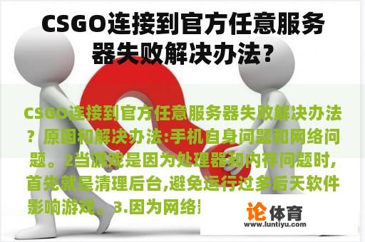 CSGO连接到官方任意服务器失败解决办法？