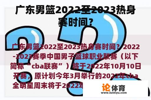 广东男篮2022至2023热身赛时间？