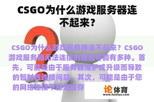 CSGO为什么游戏服务器连不起来？