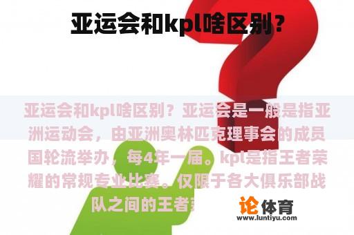 亚运会和kpl啥区别？