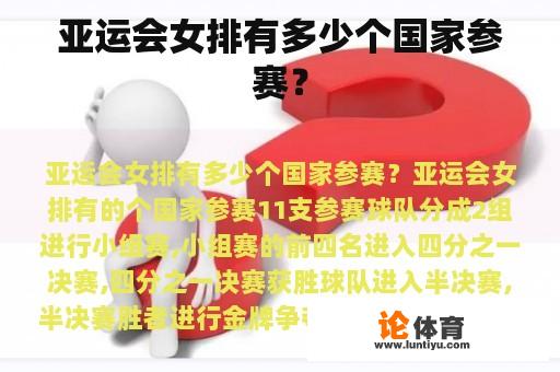 亚运会女排有多少个国家参赛？