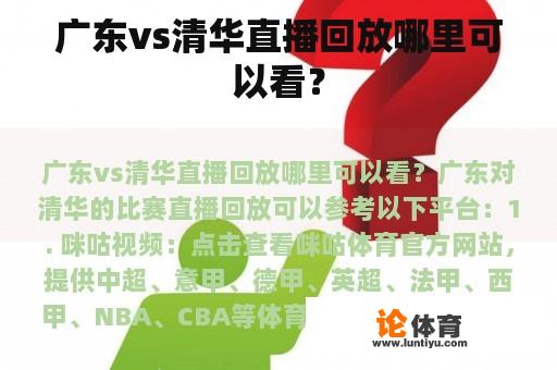 广东vs清华直播回放哪里可以看？