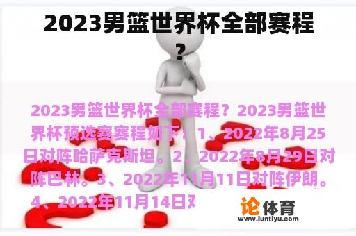 2023男篮世界杯全部赛程？