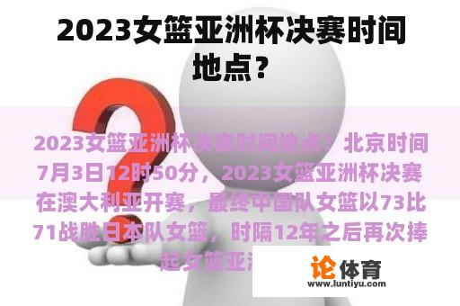 2023女篮亚洲杯决赛时间地点？