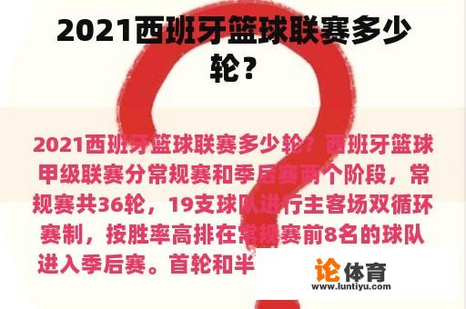 2021西班牙篮球联赛多少轮？