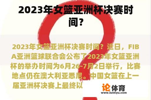 2023年女篮亚洲杯决赛时间？