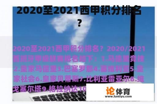 2020至2021西甲积分排名？