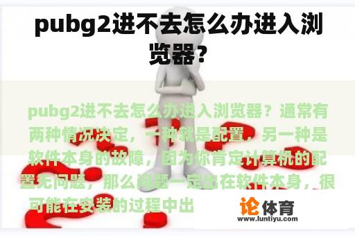 pubg2进不去怎么办进入浏览器？