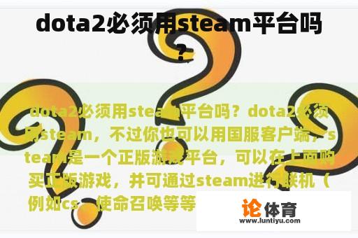 dota2必须用steam平台吗？